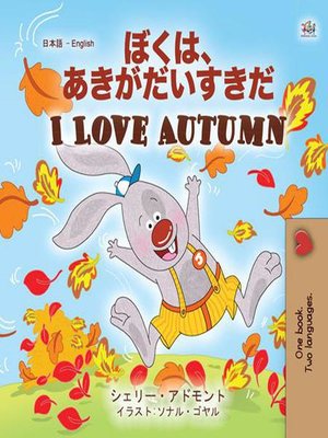 cover image of ぼくは、あきがだいすきだ I Love Autumn